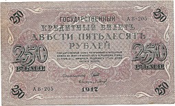 Банкнота 250 Рублей 1917 Барышев Советское правительство