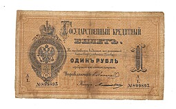 Банкнота 1 рубль 1880 Е.И. Ламанский Милославский