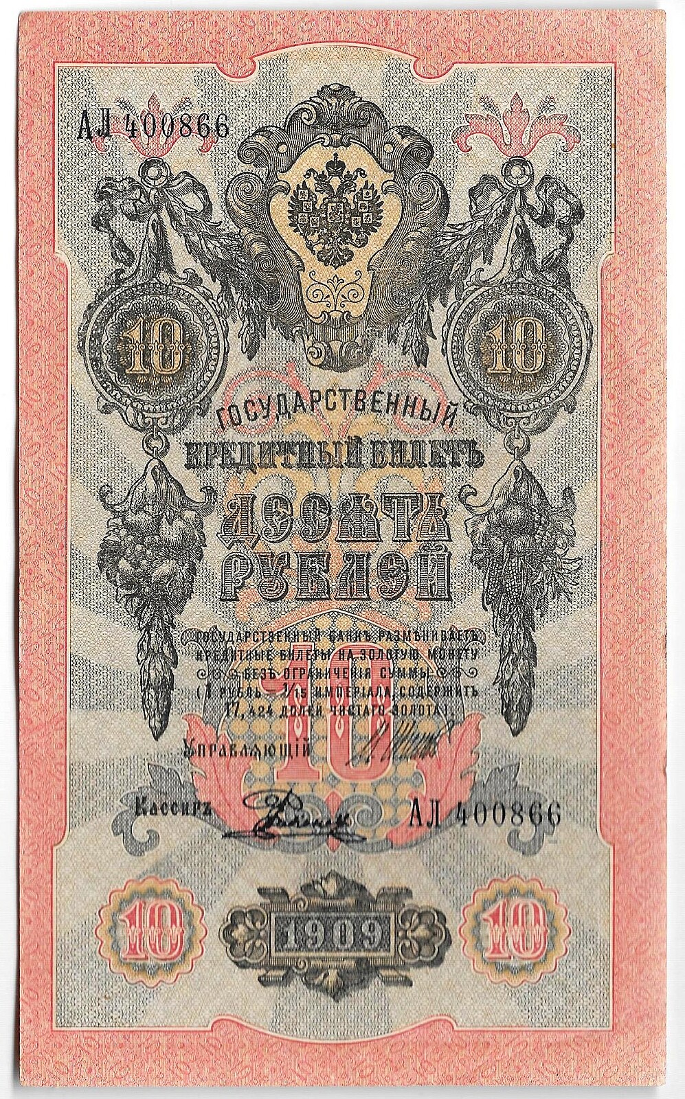 Купюра 1909. 10 Рублей 1909 года.