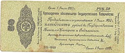 Банкнота 50 рублей 1919 Омск Обязательство срок 1 июля 1920