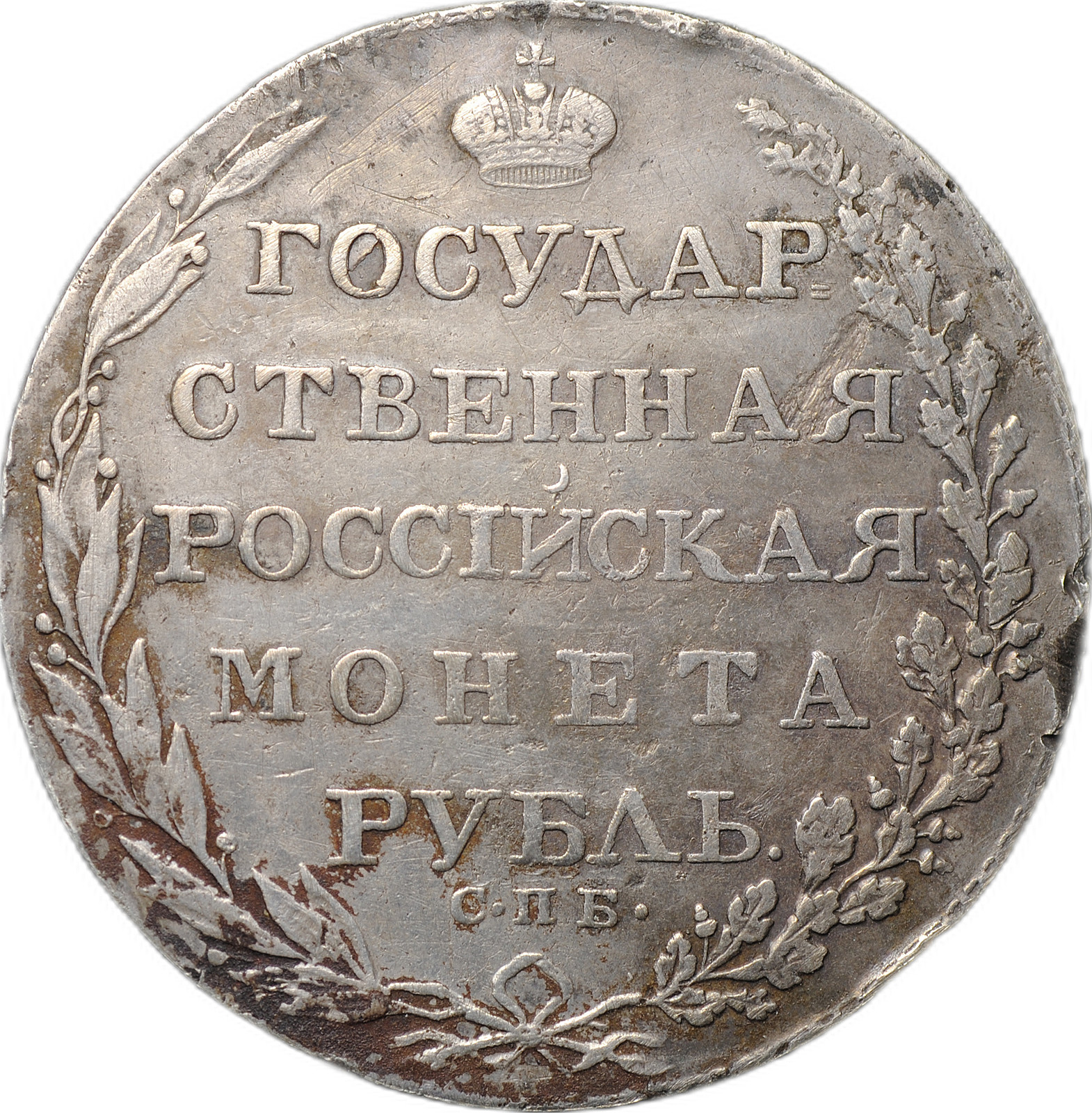 Ф г рф. Монета рубль 1804. 1 Рубль 1804 год. Рубль 1803 год.