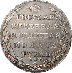 Монета 1 рубль 1803 СПБ АИ