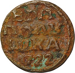 Монета Полушка 1722 ВРП год арабский