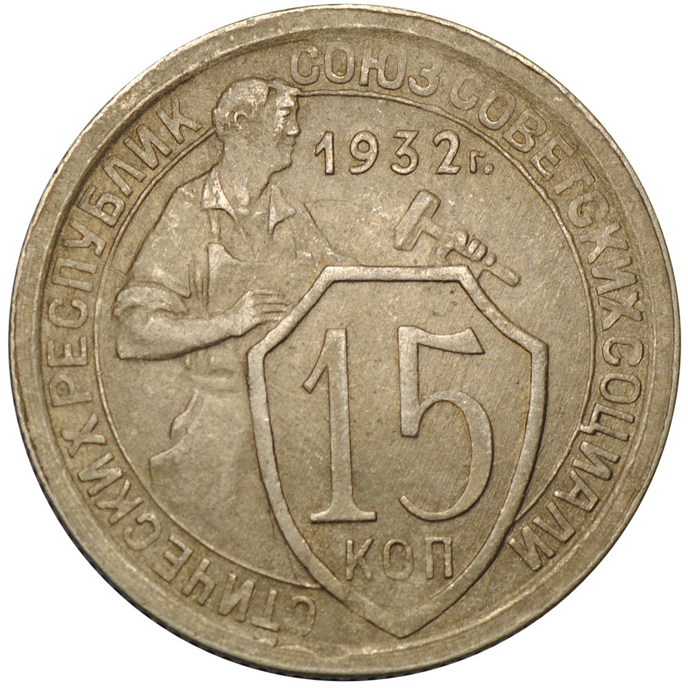 Сколько стоит 15 копейка ссср цена. 15 Копеек 1931 года. Монета 15 копеек 1931. Монета 15 копеек 1932. Монета 15 копеек СССР.