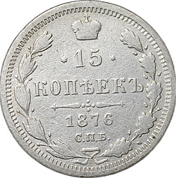 Монета 15 копеек 1876 СПБ HI