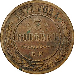 Монета 3 копейки 1871 ЕМ