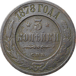 Монета 3 копейки 1878 СПБ