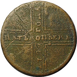Монета 5 копеек 1729 МД