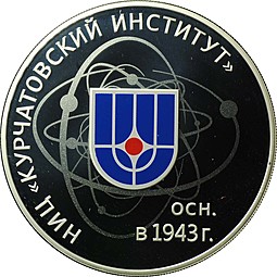 Монета 3 рубля 2018 СПМД 75-летие НИЦ Курчатовский университет