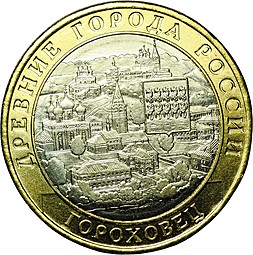 Монета 10 рублей 2018 ММД Гороховец