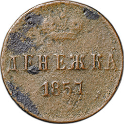 Монета Денежка 1857 ЕМ