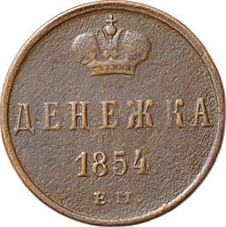 Монета Денежка 1854 ЕМ