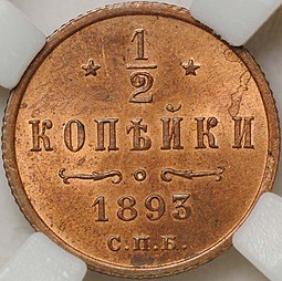 Монета 1/2 копейки 1893 СПБ слаб ННР MS64 RD