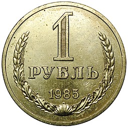 Монета 1 рубль 1985 UNC