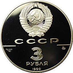 Монета 3 рубля 1990 ММД Флот Петра Великого 500-летие единого Русского государства
