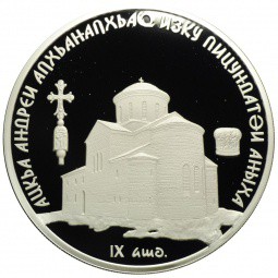 Монета 10 апсаров 2010 ММД Пицундский собор Святого Андрея Первозванного Абхазия