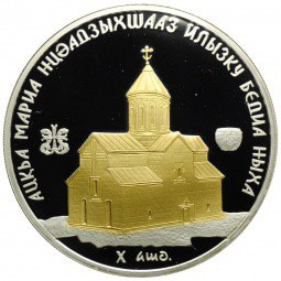 Монета 10 апсаров 2011 ММД Бедийский собор Святой Марии Богородицы Абхазия
