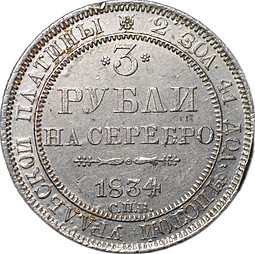 Монета 3 рубля 1834 СПБ