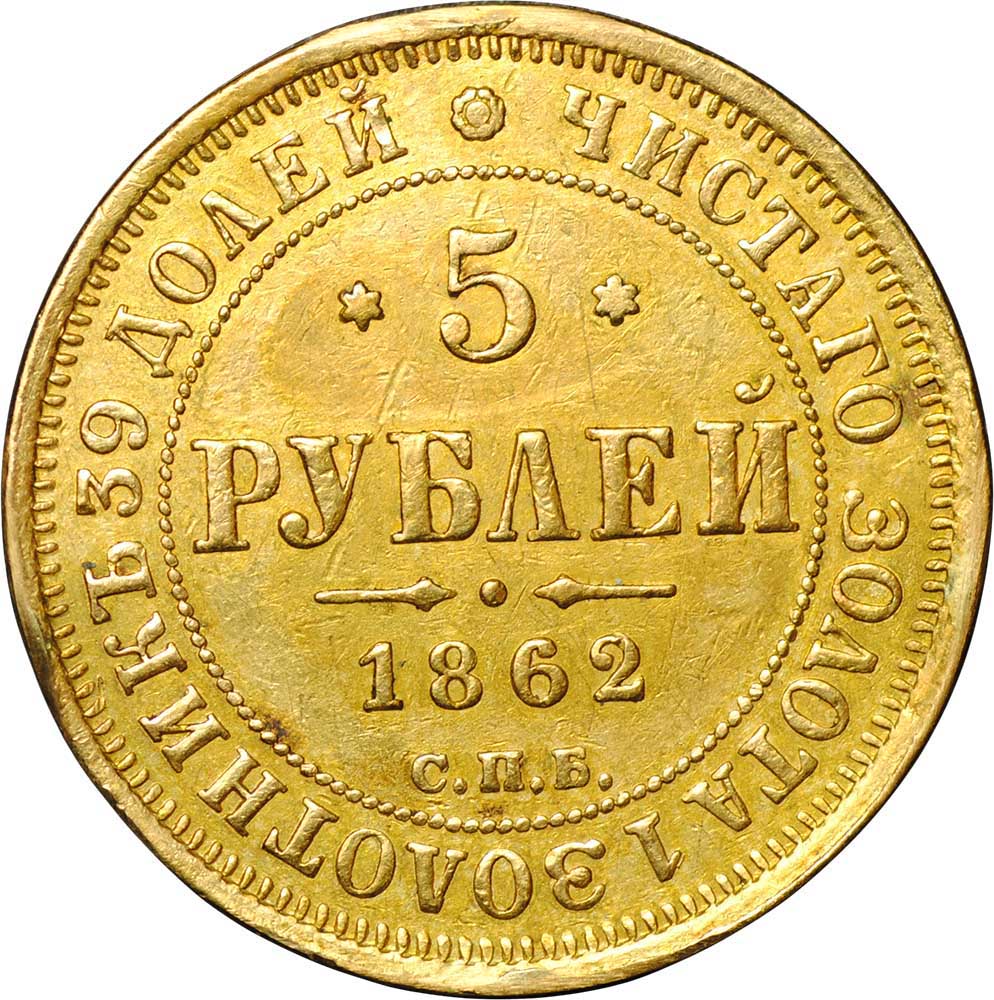 Монета 5 рублей 1862 СПБ ПФ - купить по цене 45000 руб. в магазине “Империал”