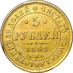 Монета 5 рублей 1862 СПБ ПФ