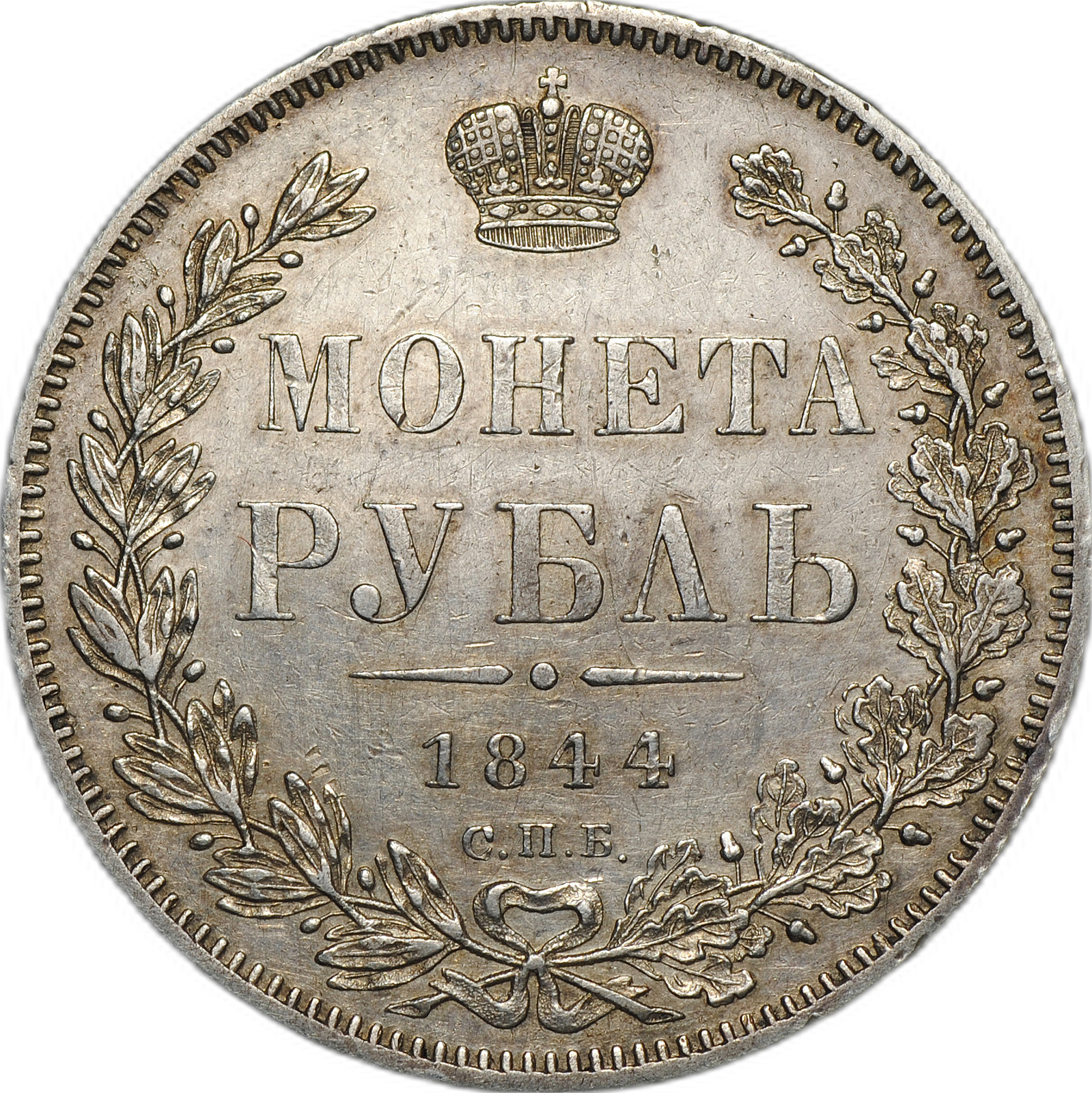 Монета 1 рубль 1844 СПБ КБ - купить по цене 35000 руб. в магазине ...