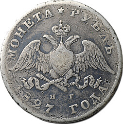Монета 1 рубль 1827 СПБ НГ