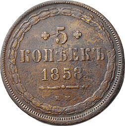 Монета 5 копеек 1858 ЕМ Хвост широкий