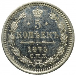 Монета 5 копеек 1875 СПБ HI