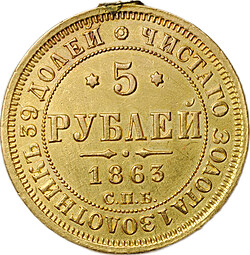 Монета 5 рублей 1863 СПБ МИ