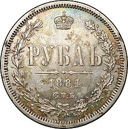 Монета 1 Рубль 1884 СПБ АГ