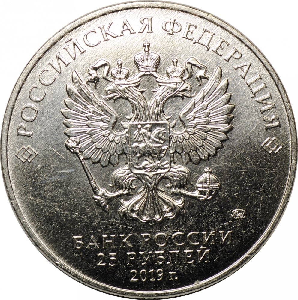 Монета 25. Монета 25 рублей. 25 Рублей монета 2019. Монета 25 рублей 2020. 25 Рублей современные