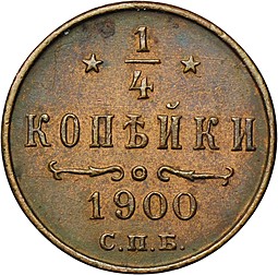 Монета 1/4 копейки 1900 СПБ