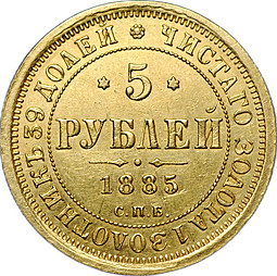 Монета 5 рублей 1885 СПБ АГ