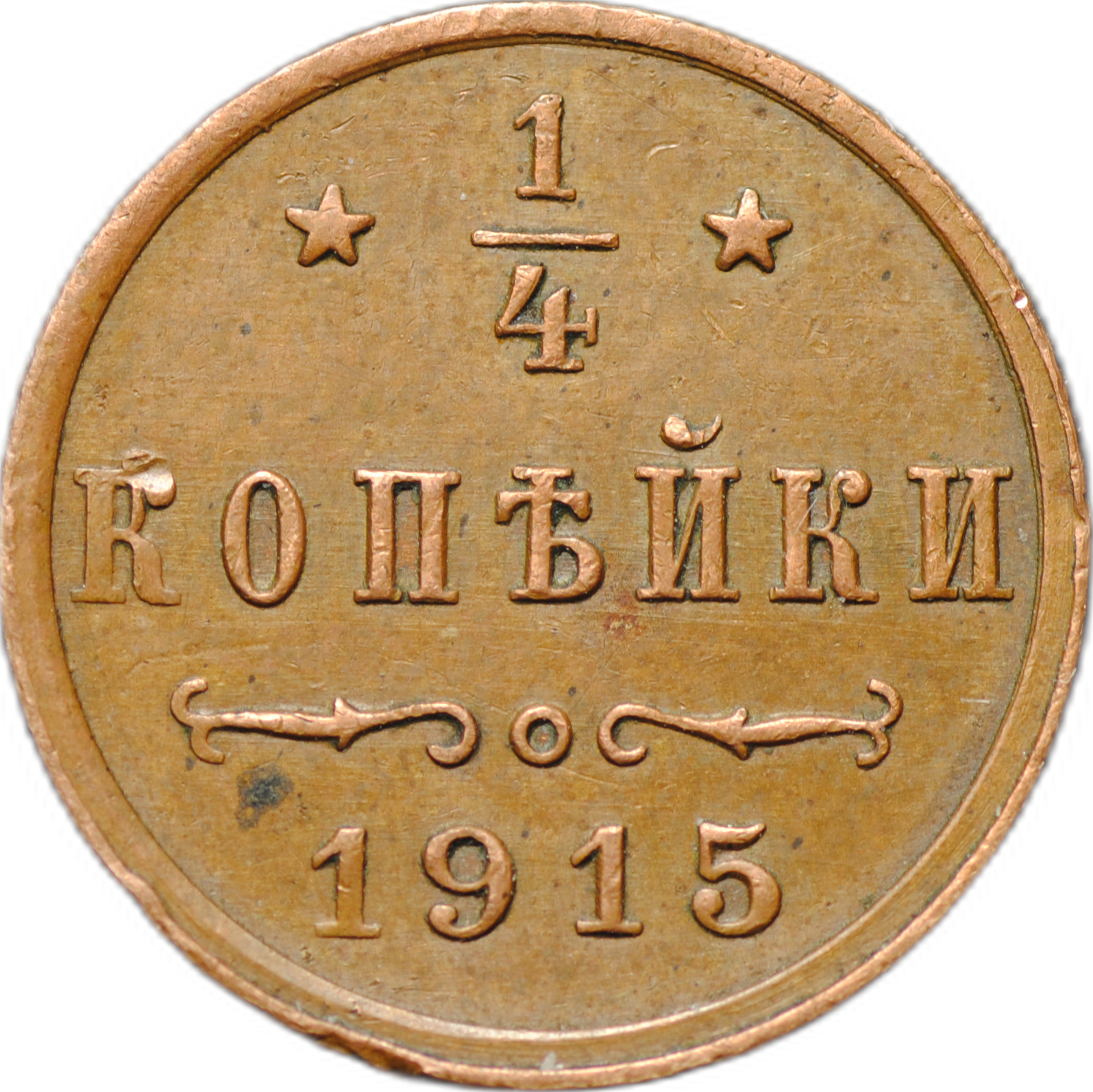 1 копейка 1915