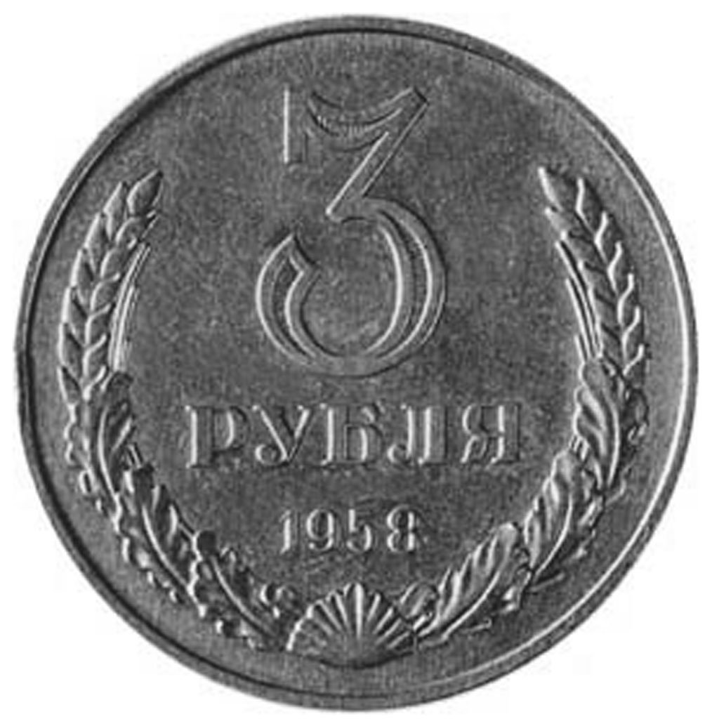Монеты СССР 1958 3 рубля