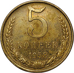 Монета 5 копеек 1958