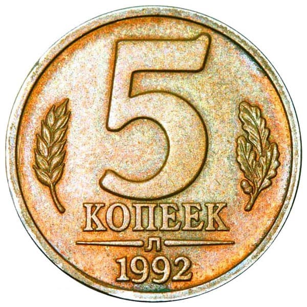 5 копеек 1992 цена. Монета пробная 5 коп 5 коп. 5 Копеек 1992. 5 Копеек 1992 года. 1992 Год монеты копейка.