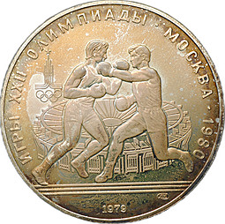 Монета 10 рублей 1979 ЛМД Бокс Олимпиада 1980 (80) 