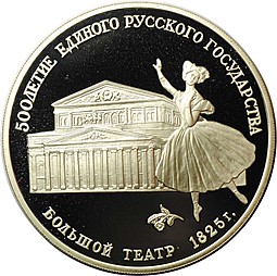Монета 3 рубля 1991 ЛМД Большой театр 500 лет единого Русского государства