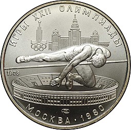 Монета 5 рублей 1978 ЛМД прыжки в высоту Олимпиада 1980 (80)