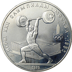 Монета 5 рублей 1979 ЛМД тяжёлая атлетика штанга Олимпиада 1980 (80) PROOF