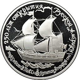 Монета 25 рублей 1990 ЛМД 250 лет открытия Русской Америки Пакетбот Св. Павел Чириков