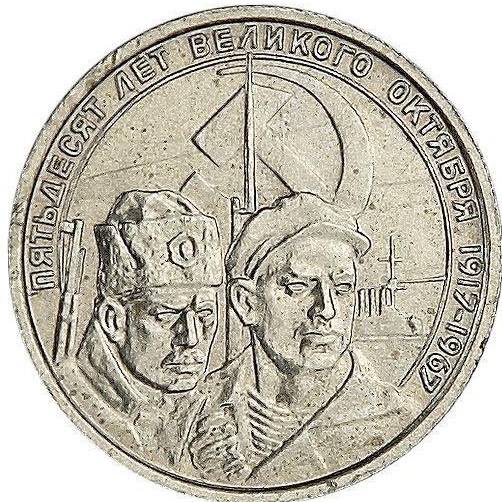 Монета 10 копеек 1967 Пробные 50 лет Советской власти - купить по цене ...