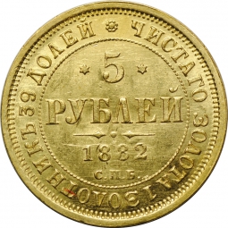 Монета 5 рублей 1882 СПБ НФ
