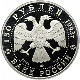 Монета 150 рублей 1993 ЛМД И.Ф. Стравинский Россия и мировая культура