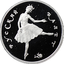 Монета 25 рублей 1993 ЛМД Русский балет Платина
