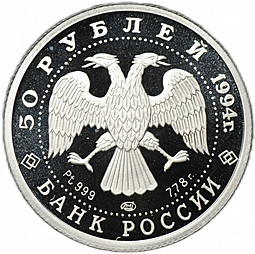 Монета 50 рублей 1994 ЛМД Русский балет платина