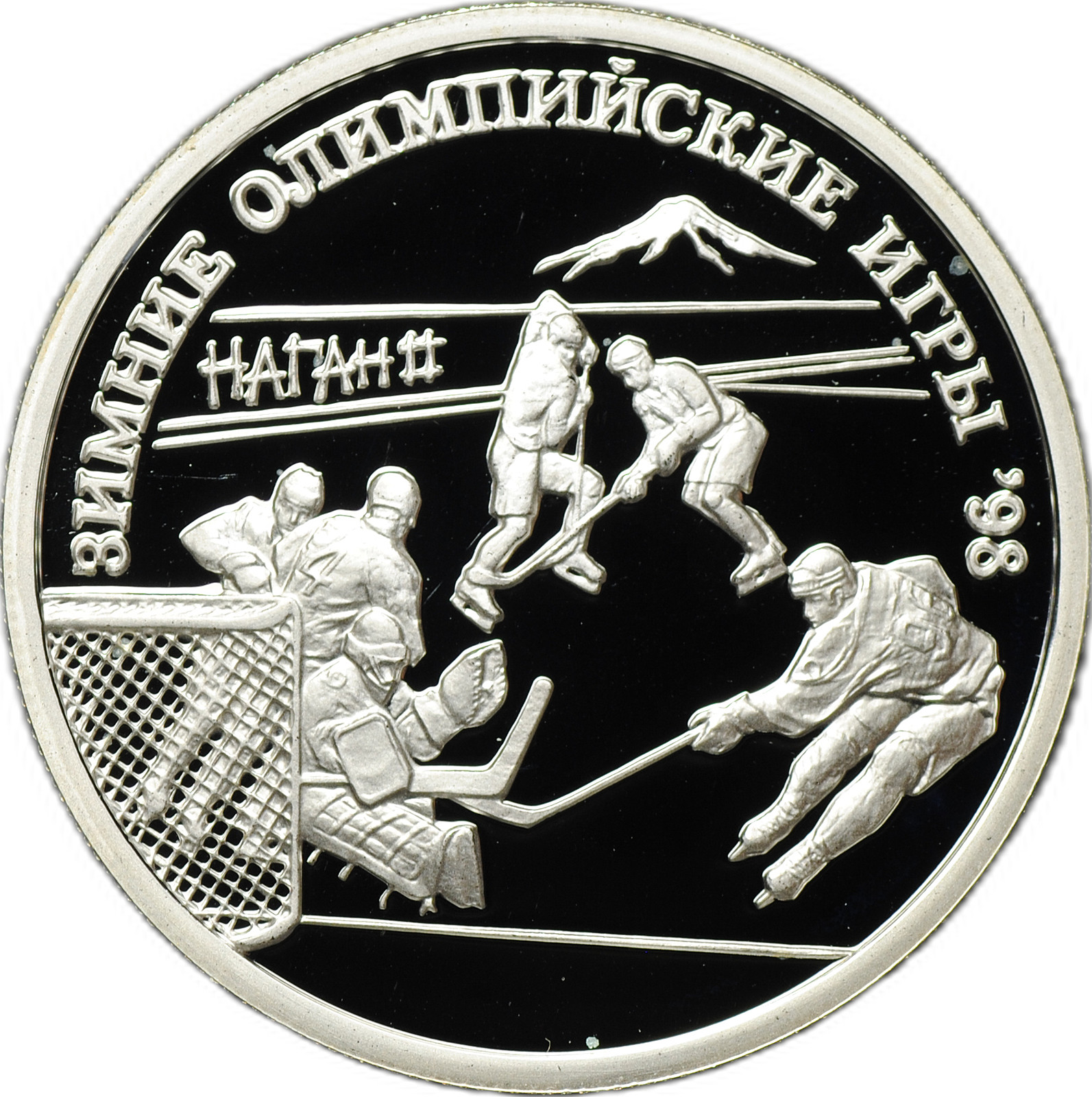 Монета 1 рубль 1997 ММД Хоккей на льду Зимние Олимпийские игры 1998 Нагано  - купить по цене 2500 руб. в магазине “Империал”