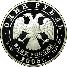 Монета 1 рубль 2006 СПМД Красная книга - Гусь сухонос