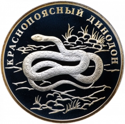 Монета 1 рубль 2007 СПМД Красная книга - Краснопоясный динодон